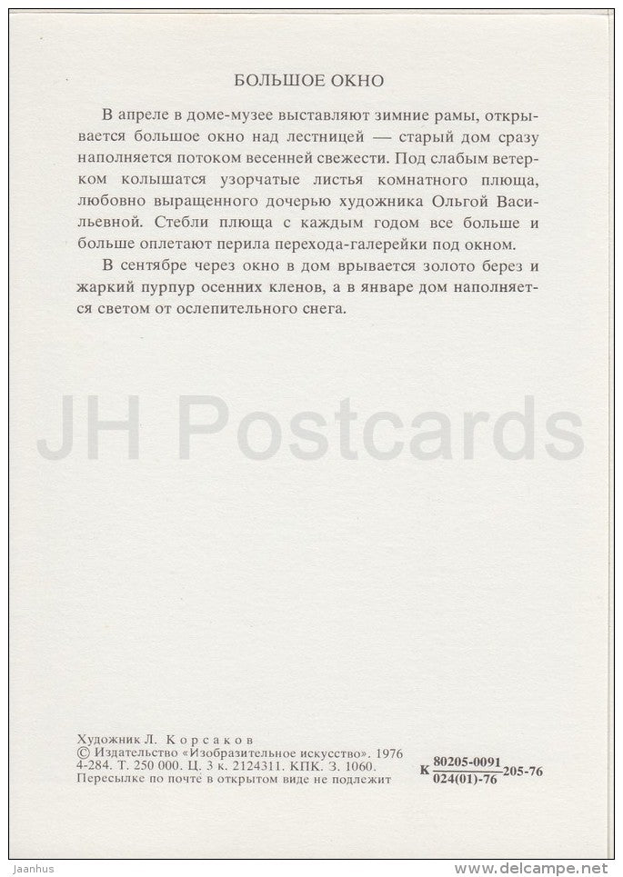 Big Window - Polenovo - illustration - 1976 - Russia USSR - unused - JH Postcards