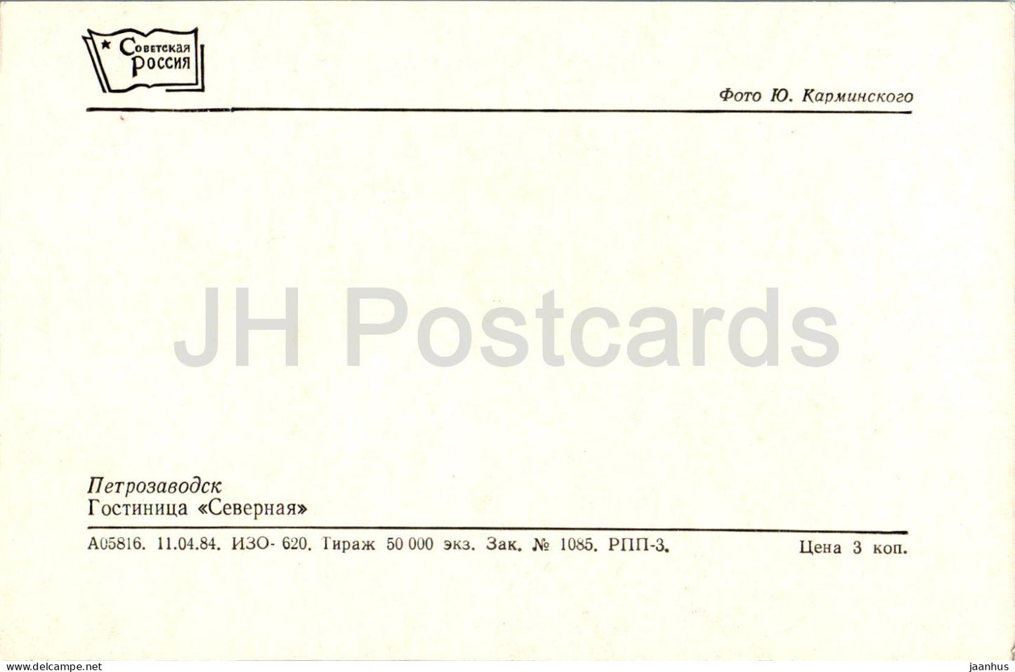 Petrozavodsk - hôtel Severnaya - 1984 - Russie URSS - inutilisé