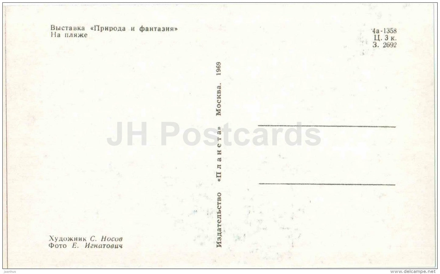 at the beach - Nature and Fantasy - wooden figures - 1969 - Russia USSR - unused - JH Postcards