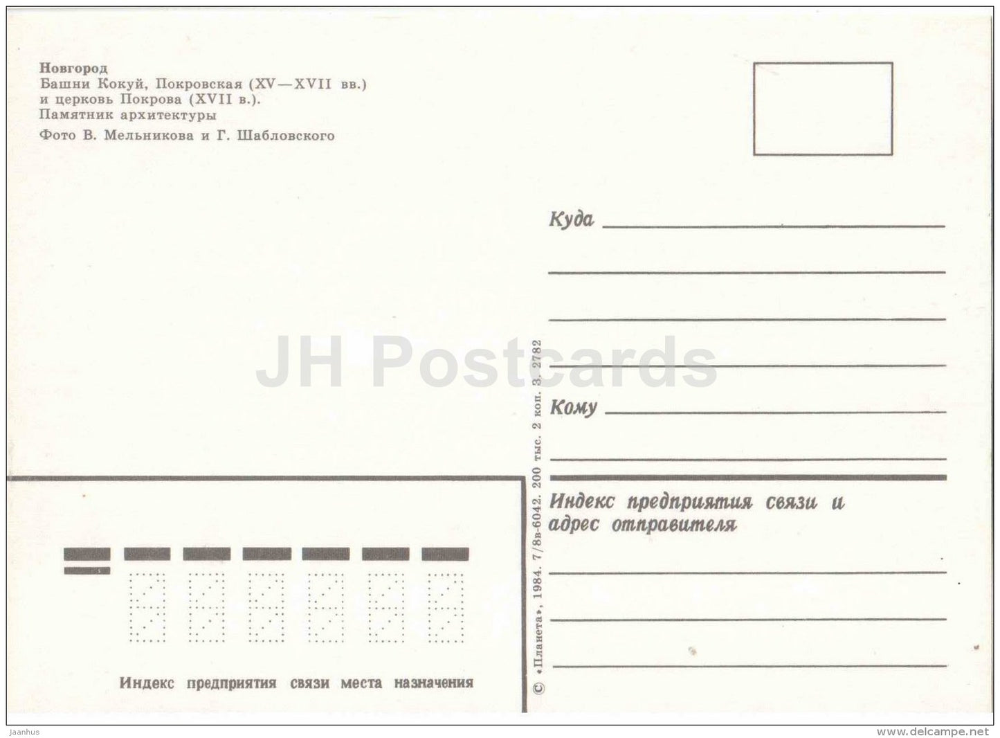 Kokuyi and Pokrovskaya towers - Pokrov church - Novgorod - 1984 - Russia USSR - unused - JH Postcards