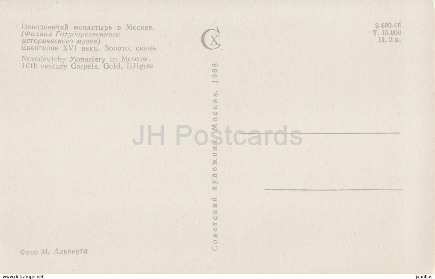 Moscou - Couvent de Novodievitchi - monastère - Évangiles du XVIe siècle - 1968 - Russie URSS - inutilisé