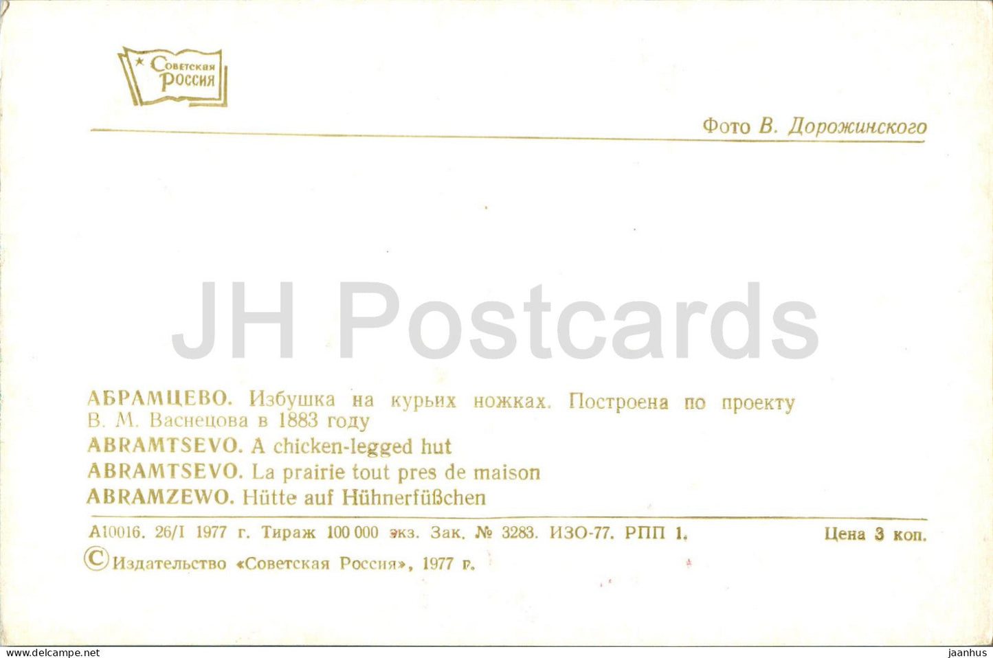 Abramtsevo - Une cabane à pattes de poulet - 1977 - Russie URSS - inutilisé