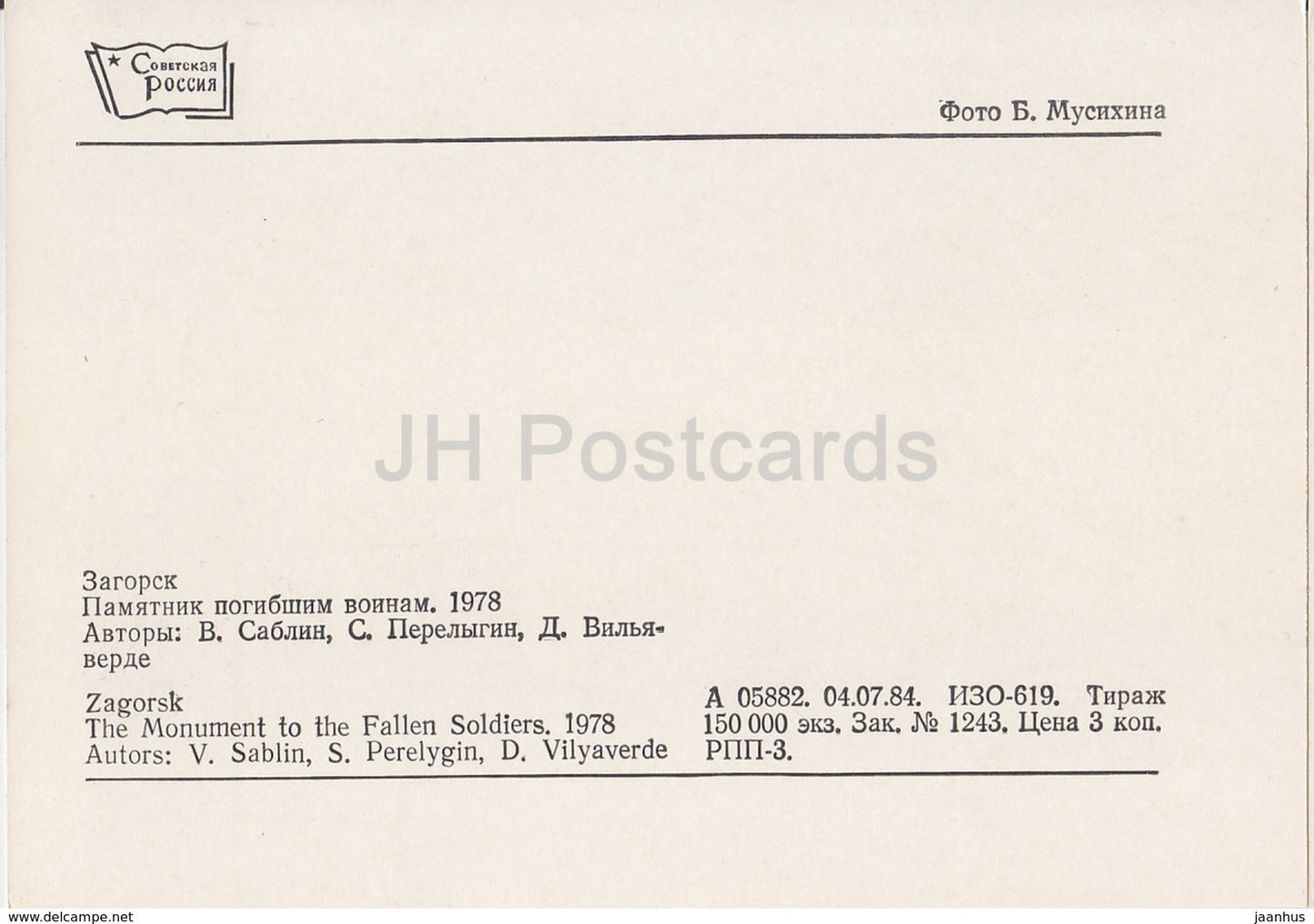 Sergijew Possad – Zagorsk – Das Denkmal für die gefallenen Soldaten – 1984 – Russland UdSSR – unbenutzt