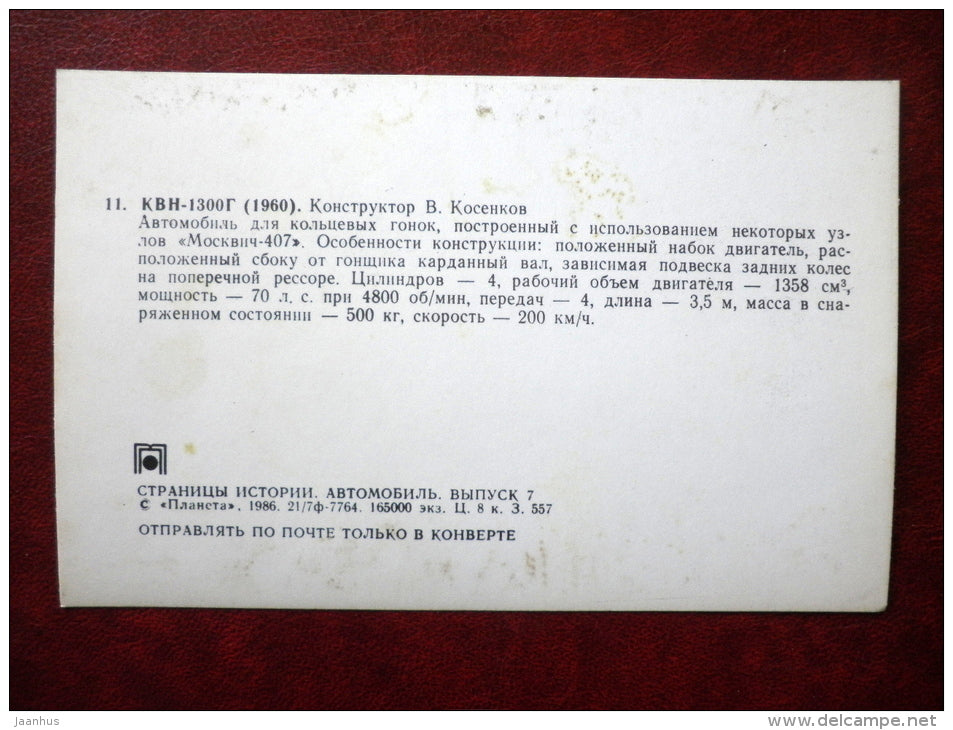 KVN-1300G , 1960 - russian racing cars - 1986 - Russia USSR - unused - JH Postcards