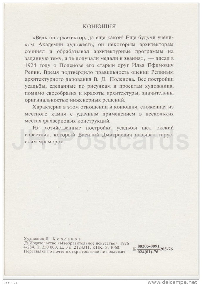 Stable - Polenovo - illustration - 1976 - Russia USSR - unused - JH Postcards