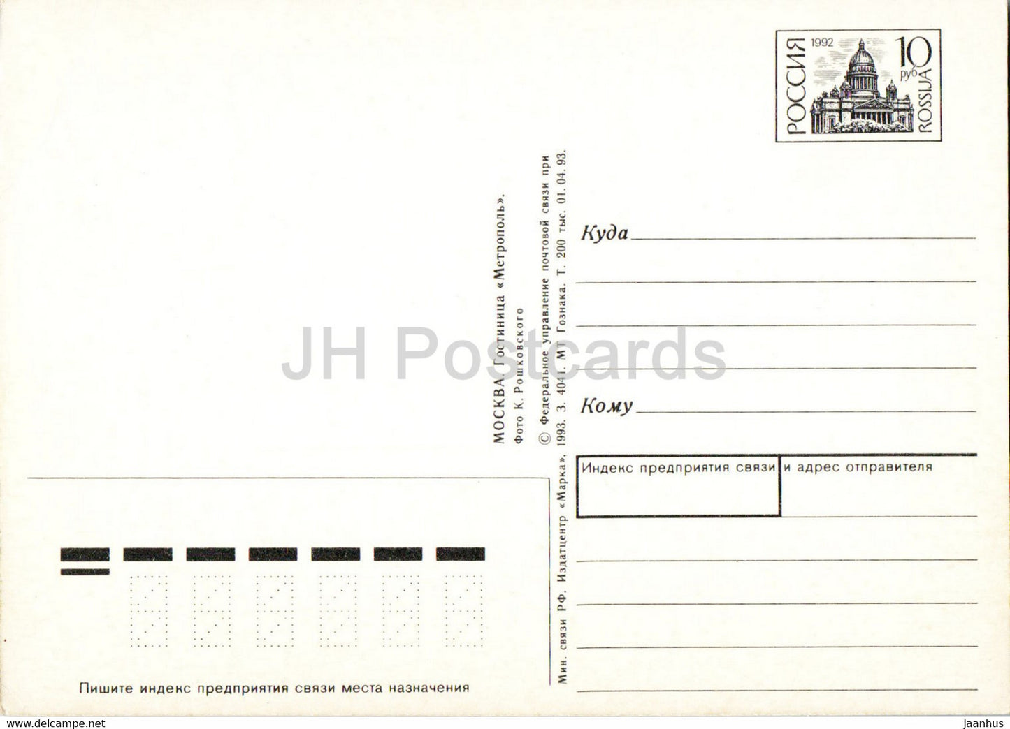 Moscow - hotel Metropol - cars - postal stationery - 1993 - Russia - unused