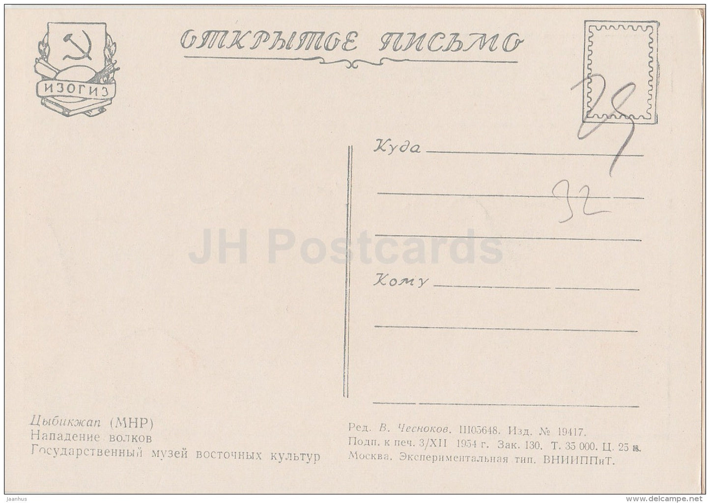 Painting by Tsybikzhap - Wolves attack - herd - Mongolian art - 1954 - Russia USSR - unused - JH Postcards