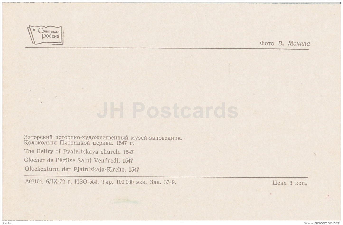 The Belfry of Pyatnitskaya Church - Sergiyev Posad - Zagorsk - 1973 - Russia USSR - unused - JH Postcards