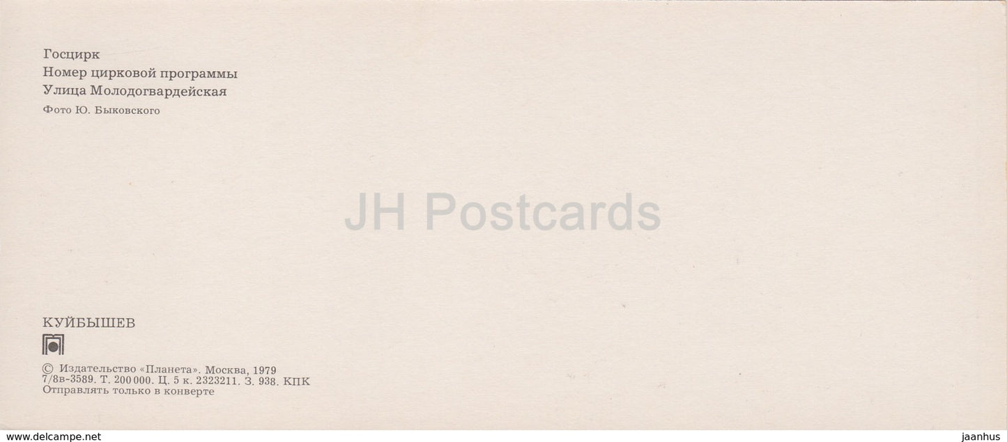 Samara - Kuibyshev - State Circus - circus number - Molodogvardeiskaya street - 1979 - Russia USSR - unused - JH Postcards
