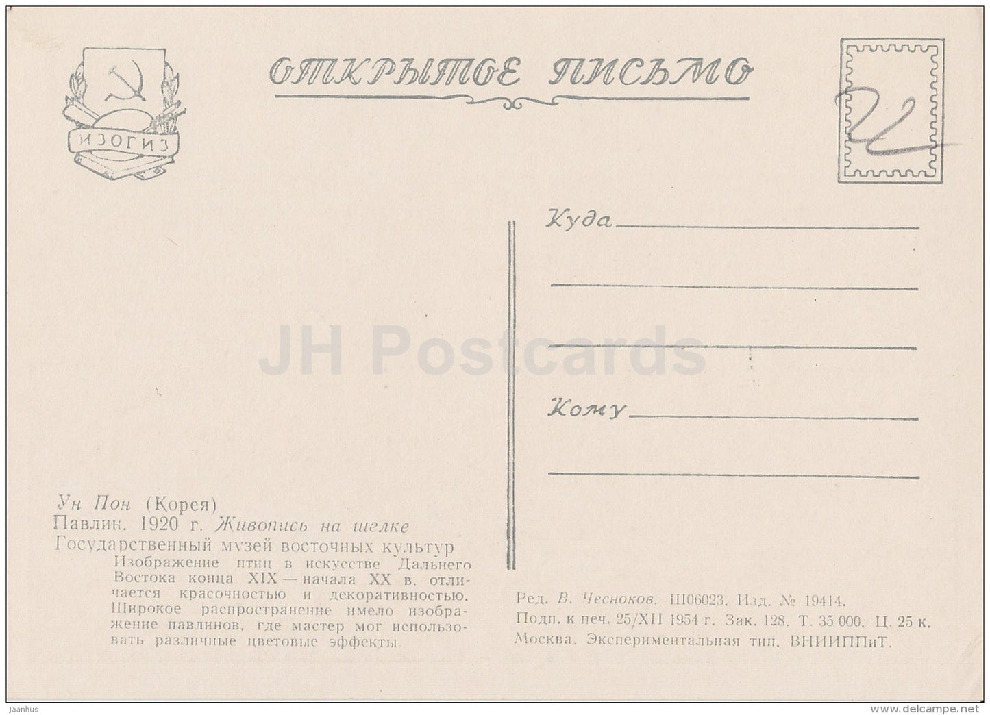 Painting by Un Pon - Peacock - bird - Korean art - 1954 - Russia USSR - unused - JH Postcards