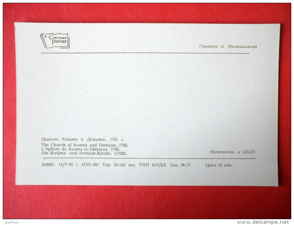 engraving by A. Kalashnikov - The Church of Kozma and Demyan , 1725 - Suzdal - 1969 - USSR Russia - unused - JH Postcards