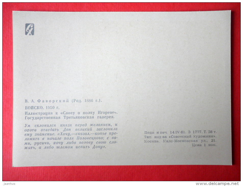 illustration by D. Moor - Army - horses - The Tale of Igor's Campaign - Russian Epic poem - 1961 - Russia USSR - unused - JH Postcards