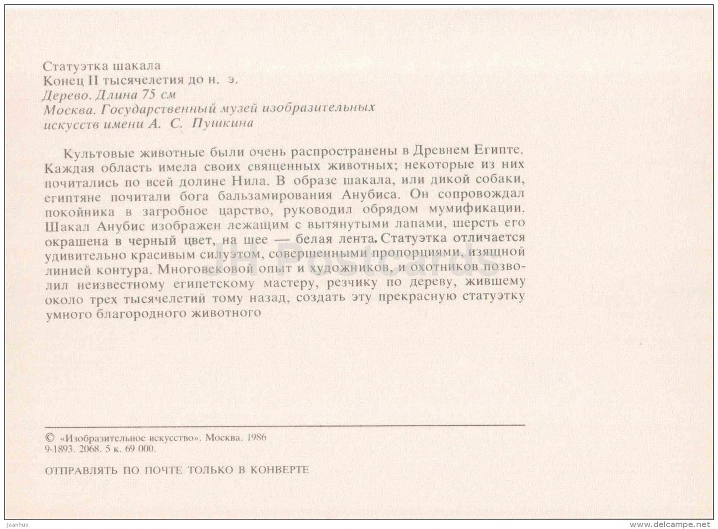 statue of the Jackal - Art of Ancient Egypt - 1986 - Russia USSR - unused - JH Postcards