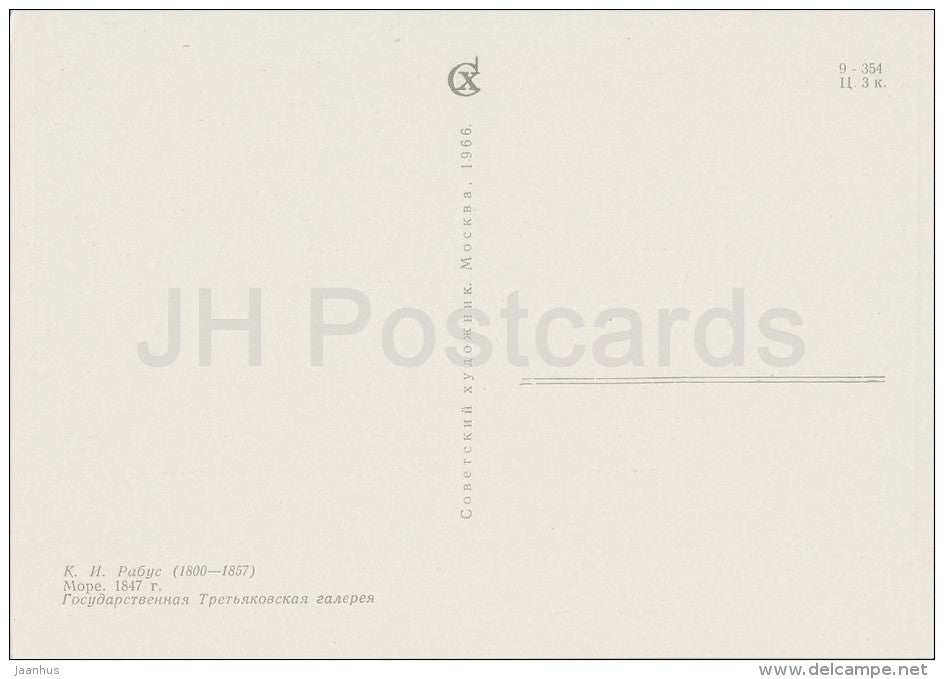 painting by K. Rabus - The Sea , 1847 - sailing boat - storm - sea - Russian art - 1966 - Russia USSR - unused - JH Postcards