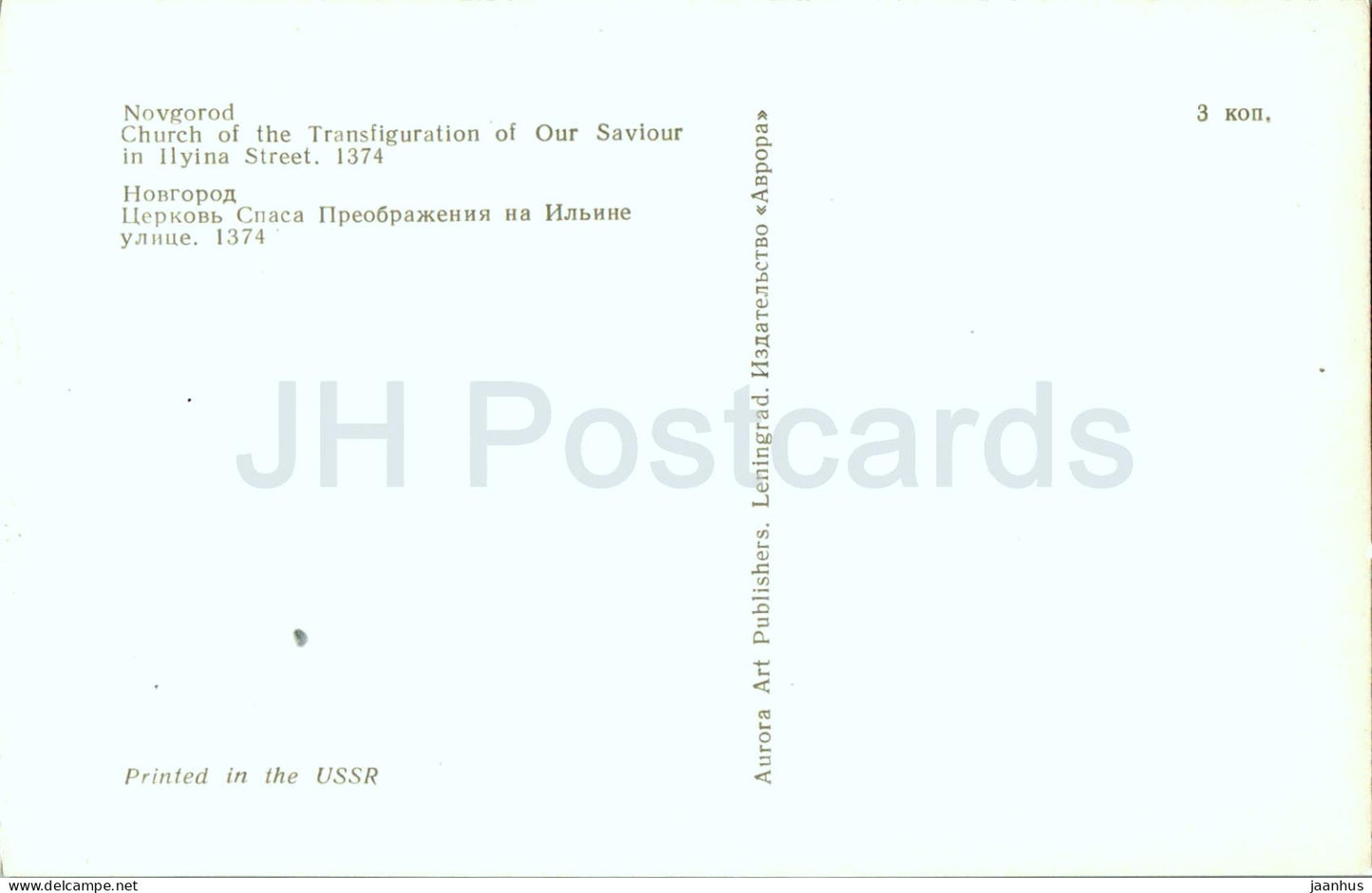 Novgorod - Church of the Transfiguration of Our Saviour in Ilyina street - 1976 - Russia USSR - unused