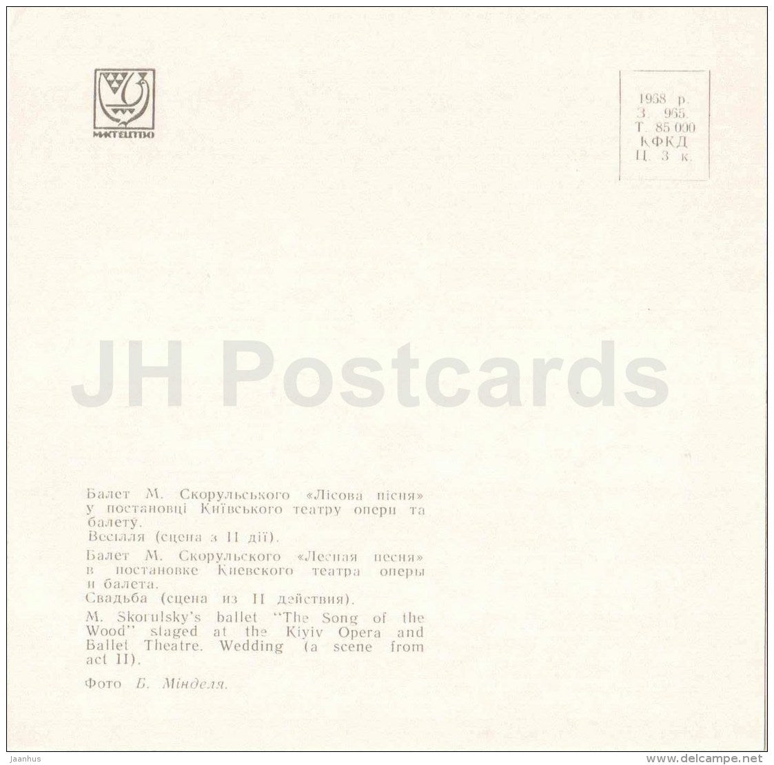 Wedding - The Song of the Wood by Skorulsky - Ballet - 1968 - Ukraine USSR - unused - JH Postcards