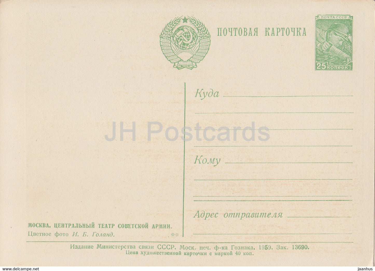 Moscou - Théâtre central de l'armée soviétique - entier postal - 1959 - Russie URSS - inutilisé