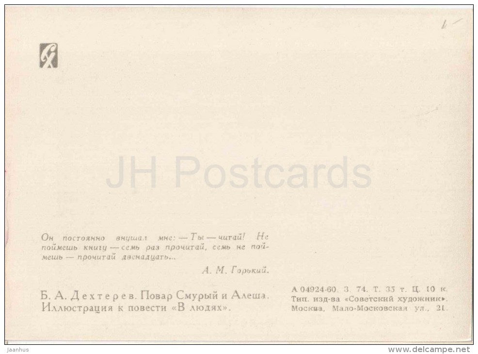 illustration by B. Dehterev - Boy Alyosha and cook Smuryi - by M Gorky - 1960 - Russia USSR - unused - JH Postcards