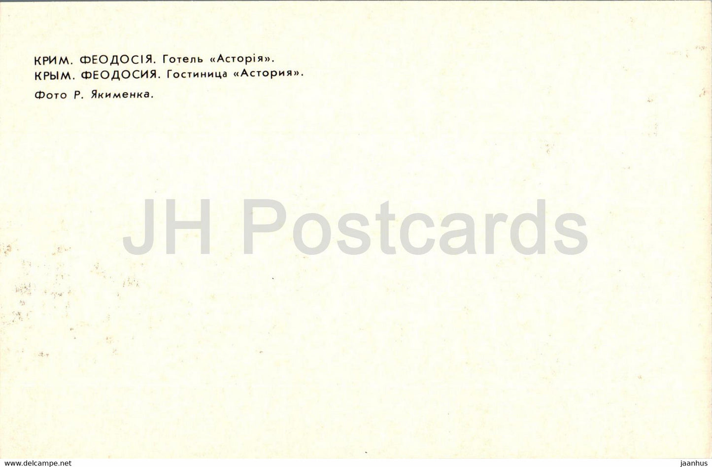Feodosia - hotel Astoria - Crimea - 1981 - Ukraine USSR - unused