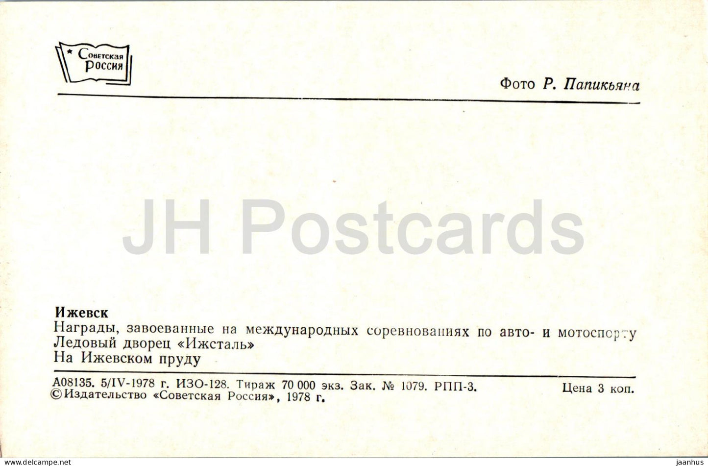 Izhevsk - Ice Palace - pond - motrosport - rally car - sport - 1978 - Udmurtia - Russia USSR - unused