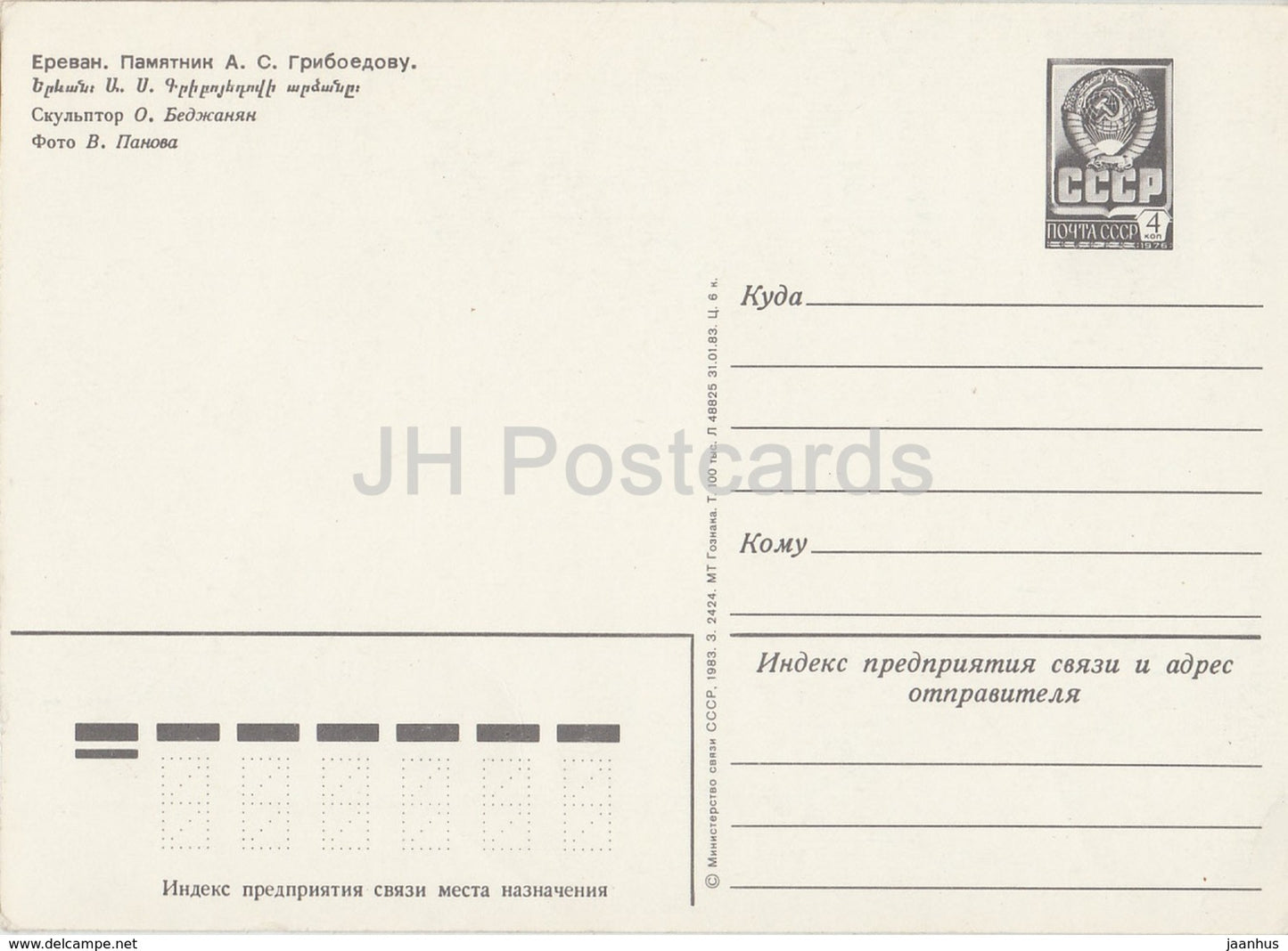 Erevan - monument à l'écrivain russe Griboïedov - tramway - entier postal - 1983 - Arménie URSS - inutilisé