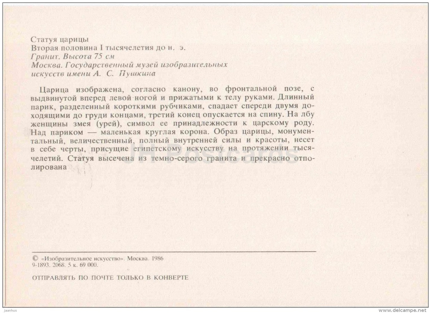 Queen statue - Art of Ancient Egypt - 1986 - Russia USSR - unused - JH Postcards