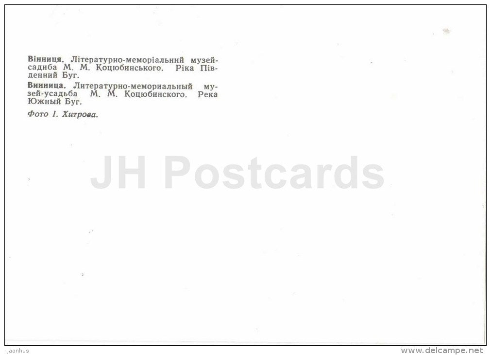 Kotsyubinsky House Museum - Yuzhnyi Bug river - Vinnytsia - Vinnitsa - 1980 - Ukraine USSR - unused - JH Postcards