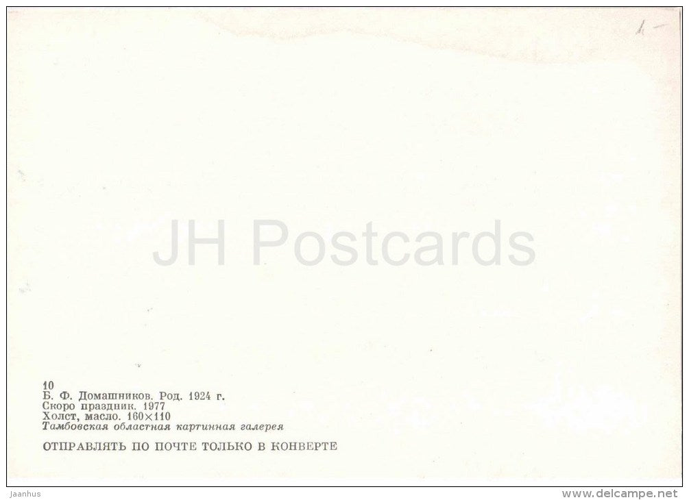 painting by B. Domashnikov - UPCOMING HOLIDAYS , 1977 - Moscow Kremlin - russian art - unused - JH Postcards
