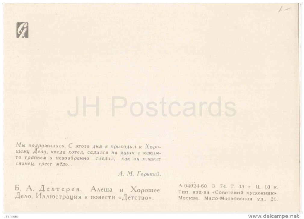 illustration by B. Dehterev - Alyosha and a good deal - Childhood by M. Gorky - light bulb - 1960 - Russia USSR - unused - JH Postcards