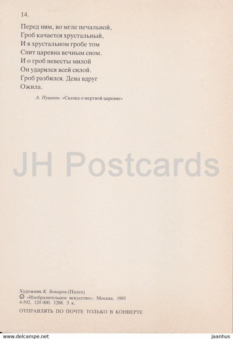 illustration by K. Bokarev - The Tale of the Dead Princess - fairy tale by Pushkin - 1985 - Russia USSR - unused