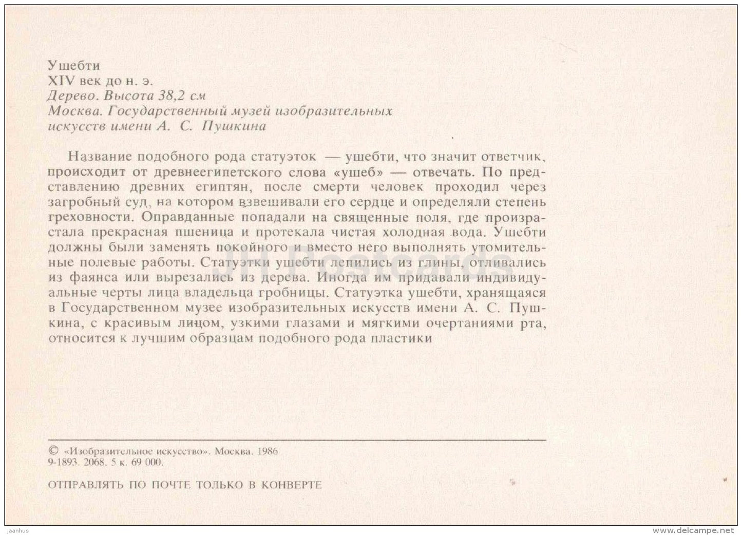 Ushabti - funerary figurine - Art of Ancient Egypt - 1986 - Russia USSR - unused - JH Postcards