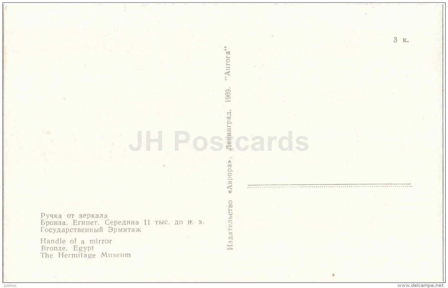 Handle of a Mirror - bronze - Arts and Crafts of Ancient Egypt - 1969 - Russia USSR - unused - JH Postcards