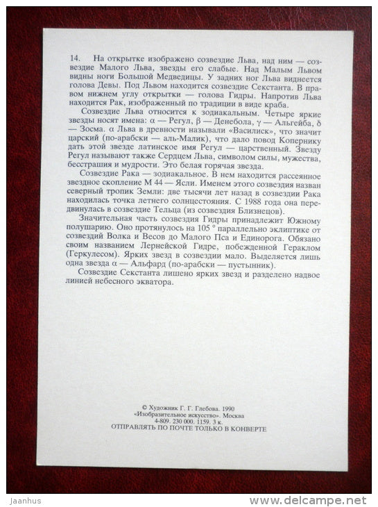 Leo - Sextans - Cancer - constellations - lion - sextant - stars - night sky - 1990 - Russia USSR - unused - JH Postcards