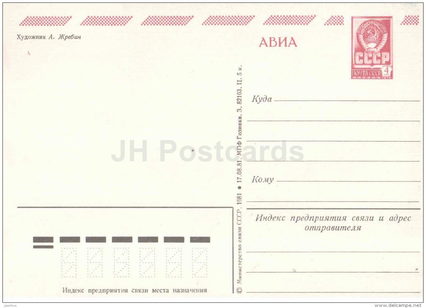 New Year Greeting Card by A. Zhrebin - airplane - planet Earth - AVIA - postal stationery - 1981 - Russia USSR - unused - JH Postcards