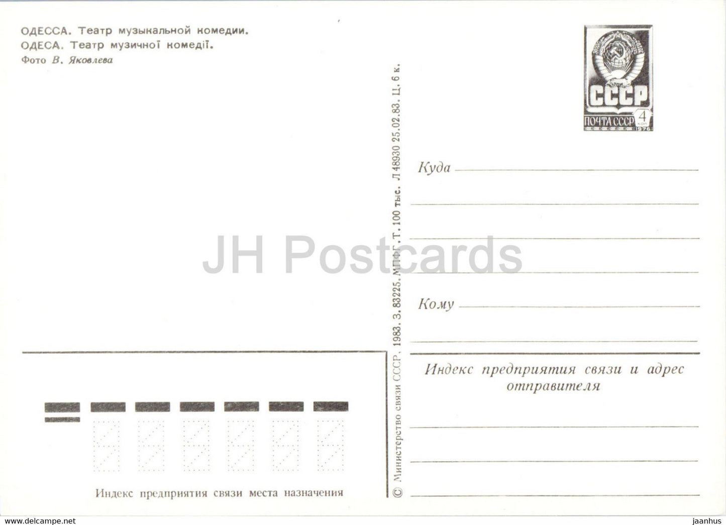 Odessa - Theatre of Musical Comedy - postal stationery - 1983 - Ukraine USSR - unused