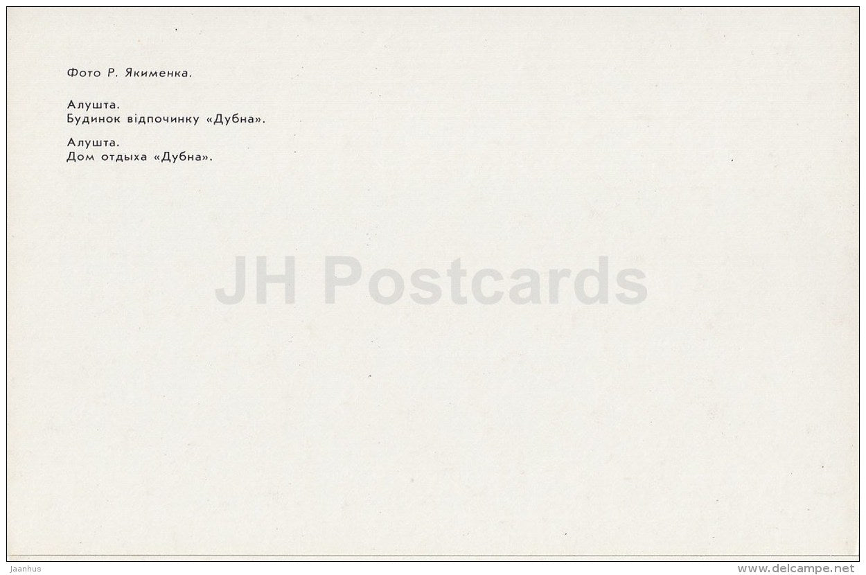 holiday home Dubna - Alushta - Crimea - Ukraine USSR - 1989 - unused - JH Postcards