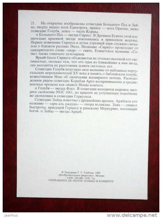 Canis Major - Lepus - Columba - constellations - dog - hare - dove - stars - night sky - 1990 - Russia USSR - unused - JH Postcards