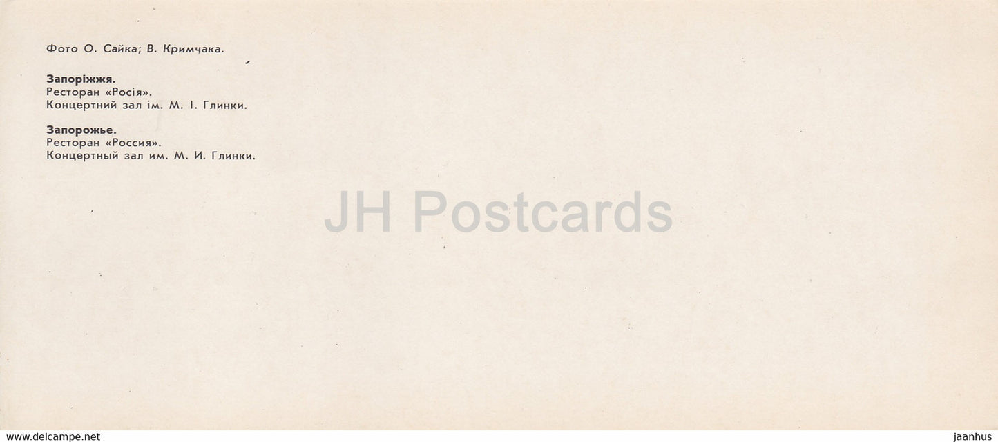 Zaporizhzhia - restaurant Rossiya - Glinka Concert Hall - 1984 - Ukraine USSR - unused
