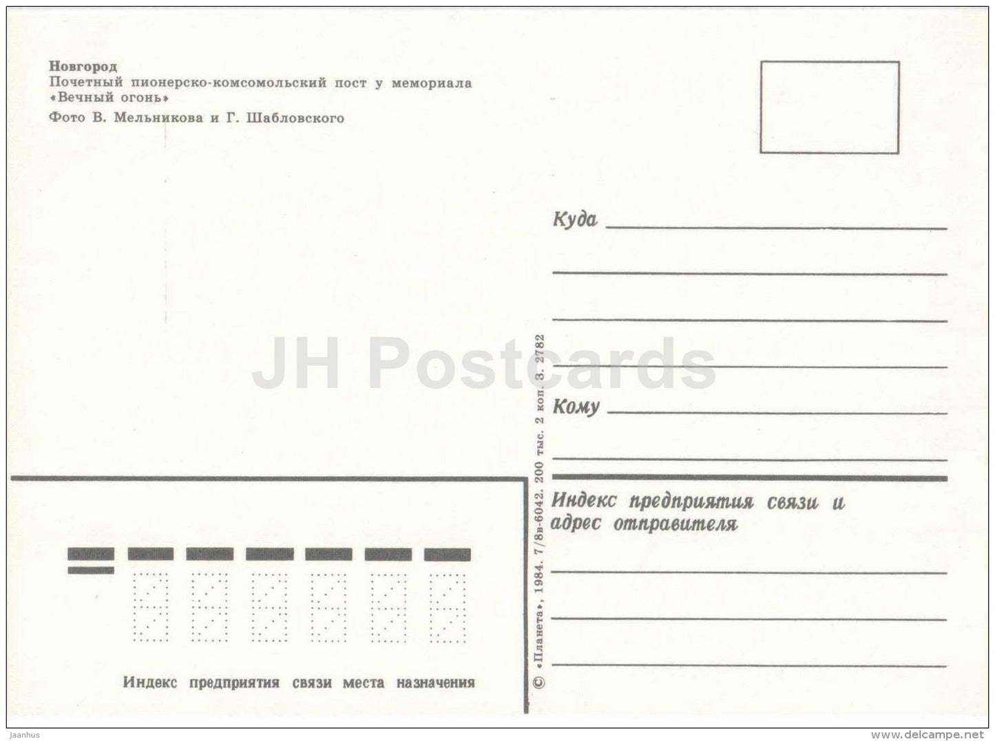 the Pioneer-Komsomol honorary post at the Memorial of Eternal Flame - Novgorod - 1984 - Russia USSR - unused - JH Postcards