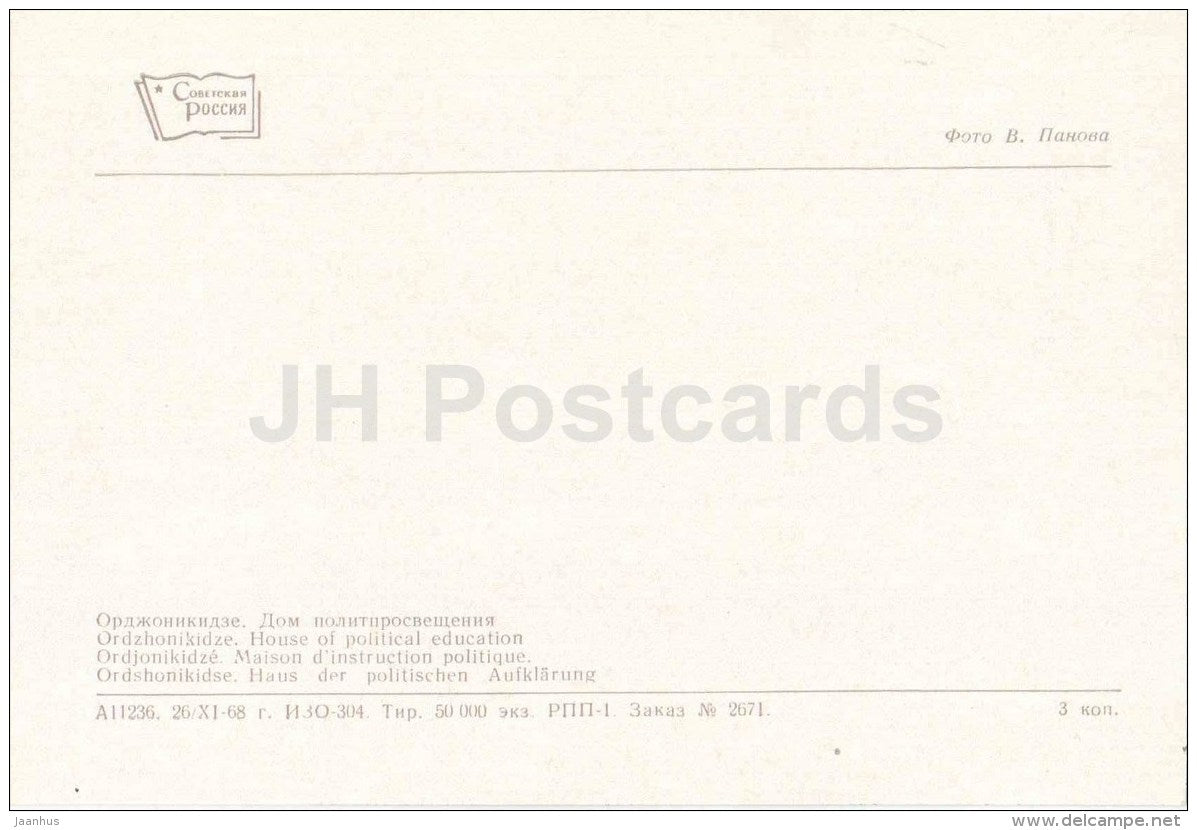 House of Political Education - Ordzhonikidze - Vladikavkaz - Ossetia - 1969 - Russia USSR - unused - JH Postcards