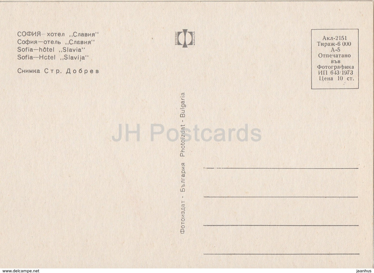 Sofia - hotel Slavia - cars Moskvich - Bulgaria - unused - JH Postcards