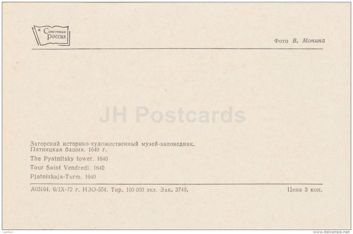 The Pyatnitsky Tower - Sergiyev Posad - Zagorsk - 1973 - Russia USSR - unused - JH Postcards