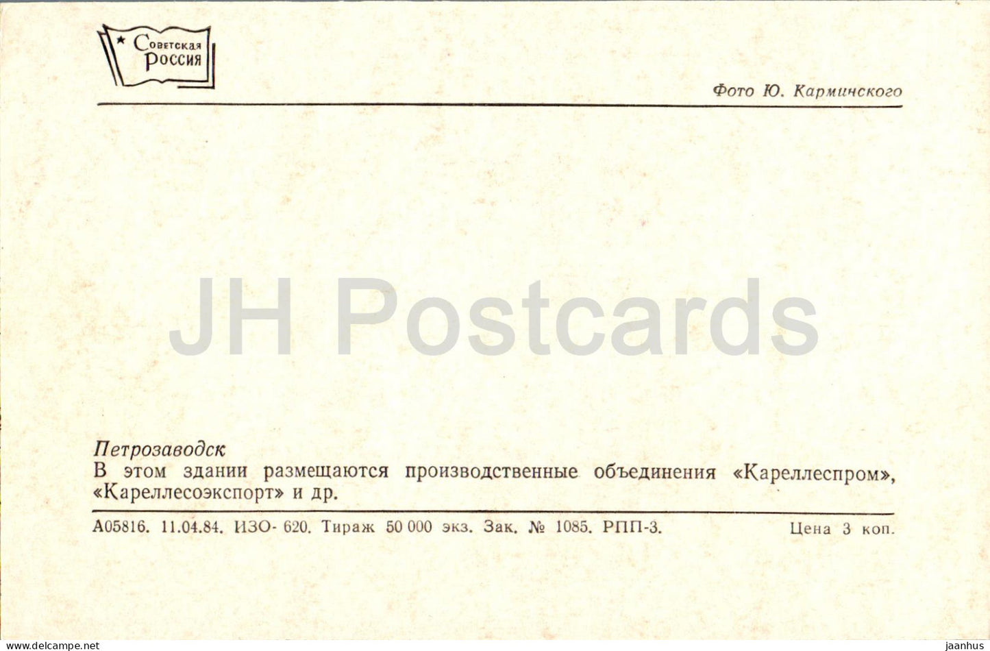 Petrozavodsk - Bâtiment des associations de production Karellesprom et Karellesoeksport - 1984 - Russie URSS - inutilisé