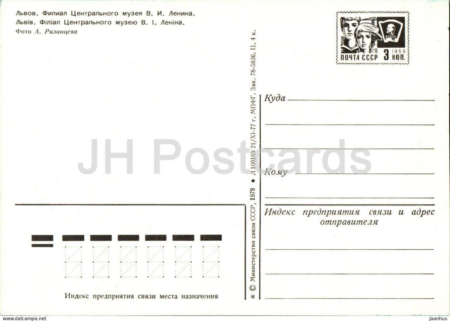 Lviv - Lvov - Musée central Lénine - entier postal - 1978 - Ukraine URSS - inutilisé