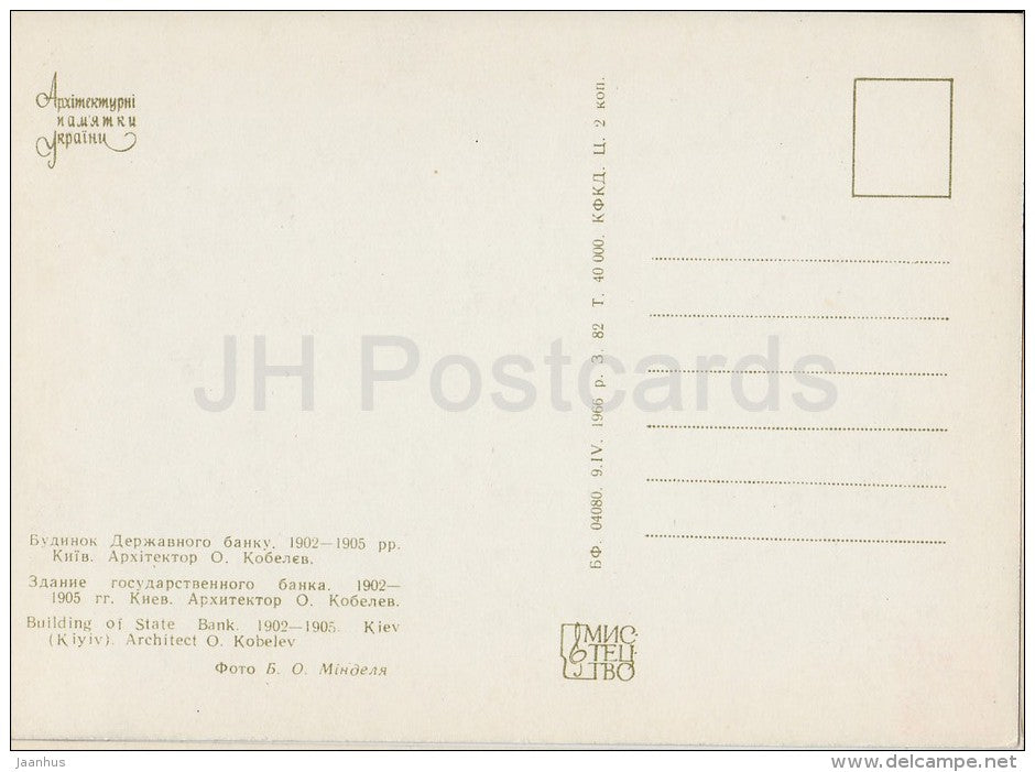 Building of State Bank , Kiev - architectural monument - 1966 - Ukraine USSR - unused - JH Postcards