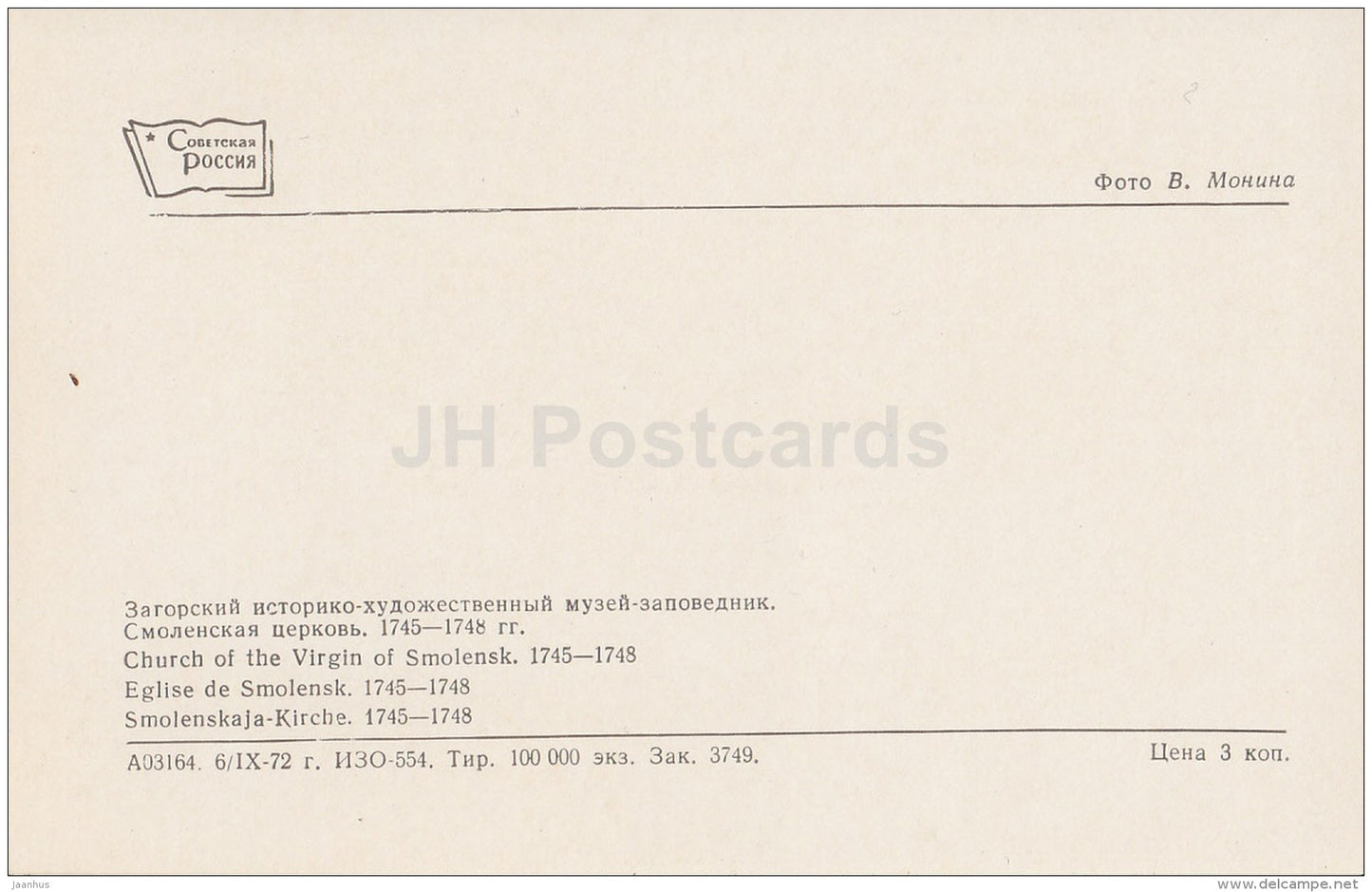 Church of the Virgin of Smolensk - Sergiyev Posad - Zagorsk - 1973 - Russia USSR - unused - JH Postcards