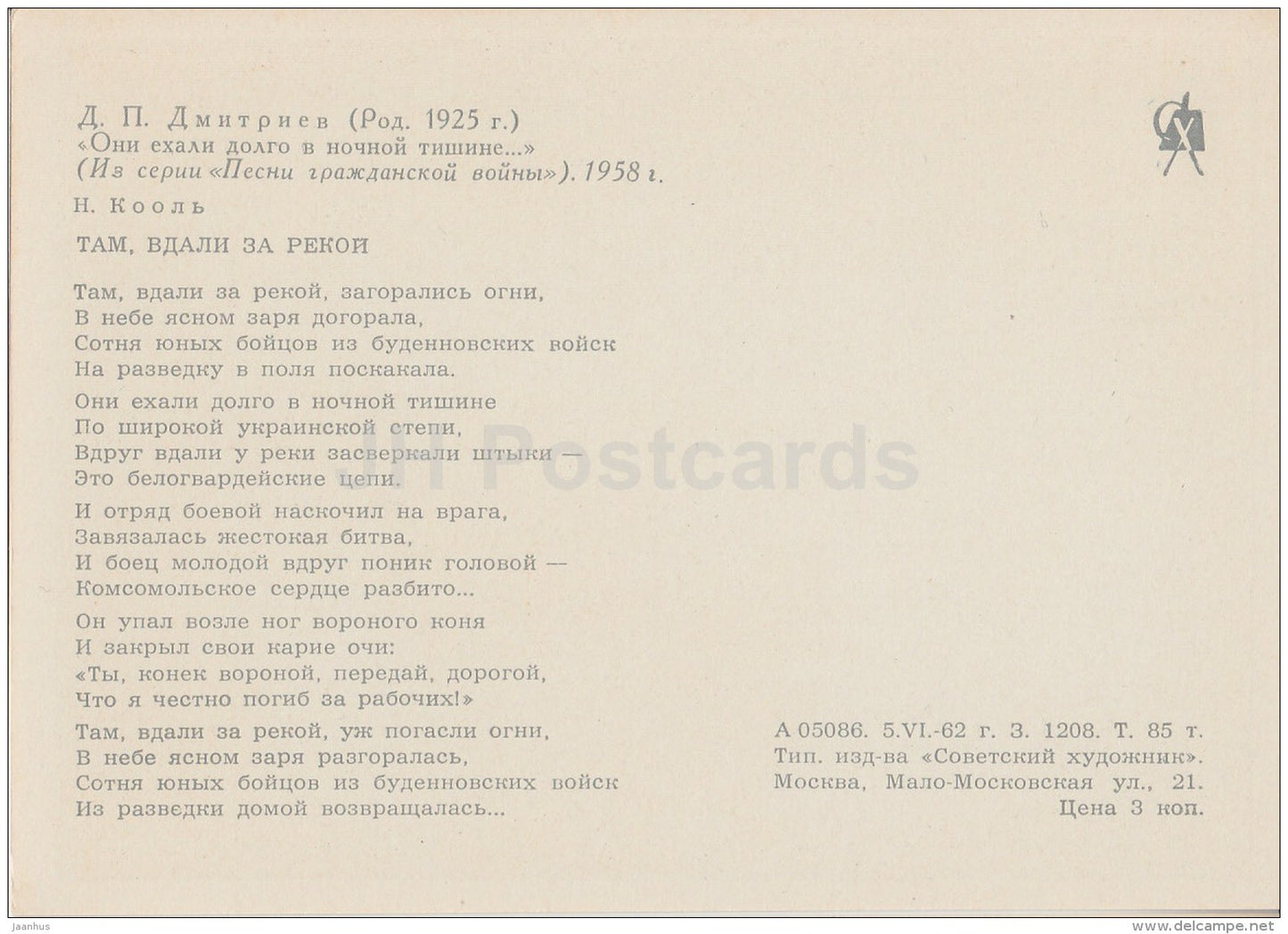 illustration by D. Dmitriyev - soldiers - horses - cavalry - Red Army - Songs of Civil War - 1962 - Russia USSR - unused - JH Postcards