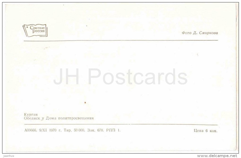 Obelisk at the house of Political Education - flowers - Kurgan - 1970 - Russia USSR - unused - JH Postcards