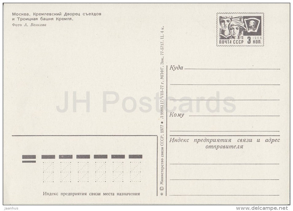 Kremlin Palace of Congresses and Trinity Tower of Kremlin - Moscow - postal stationery - 1977 - Russia USSR - unused - JH Postcards