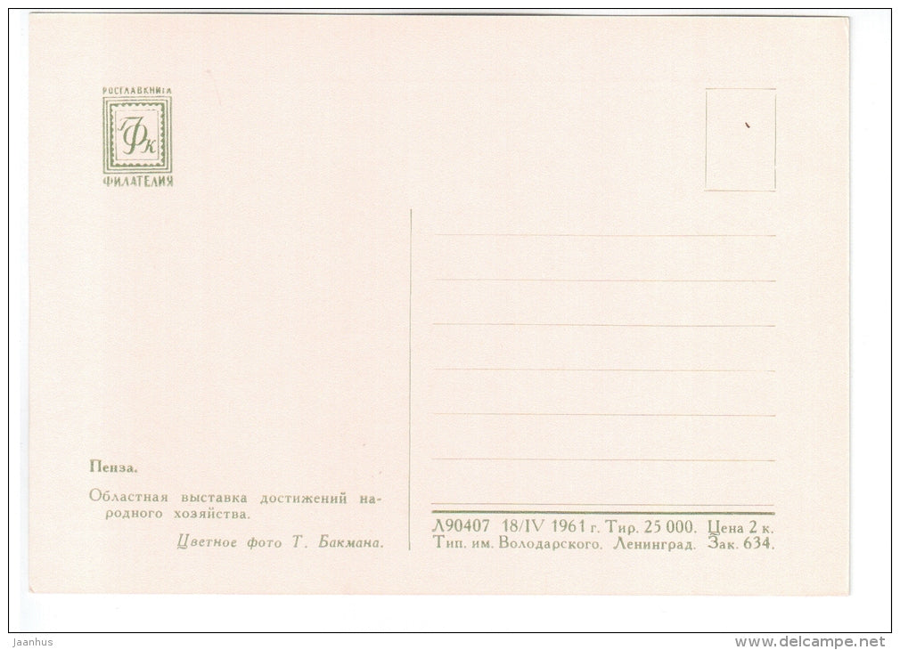 Regional Exhibition of Economic Achievements - Penza - 1961 - Russia USSR - unused - JH Postcards